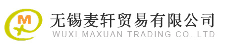 無錫麥軒貿(mào)易有限公司[官網(wǎng)]
